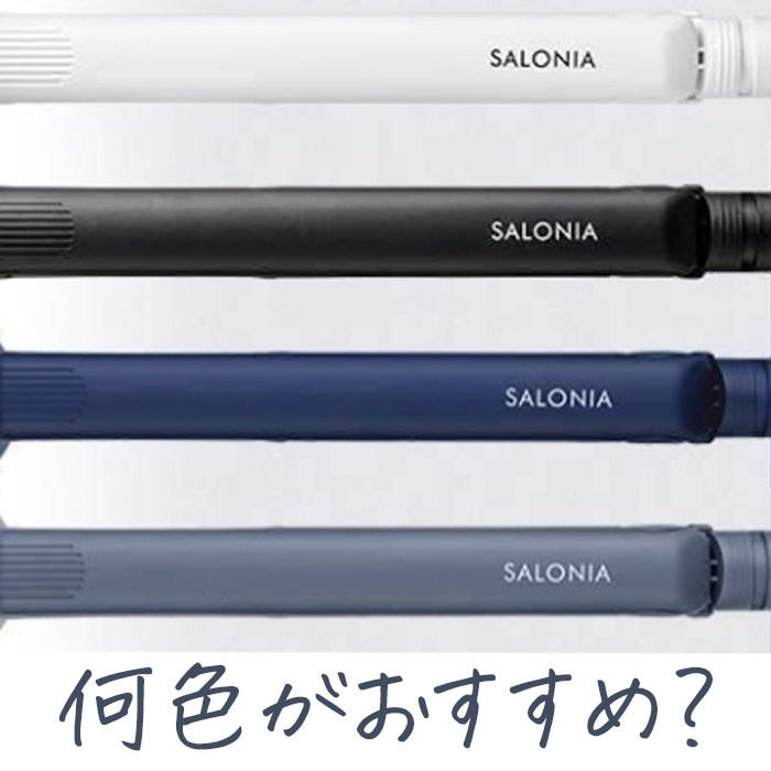 白・ベージュは買うな！】美容師がサロニアストレートアイロンの色の 