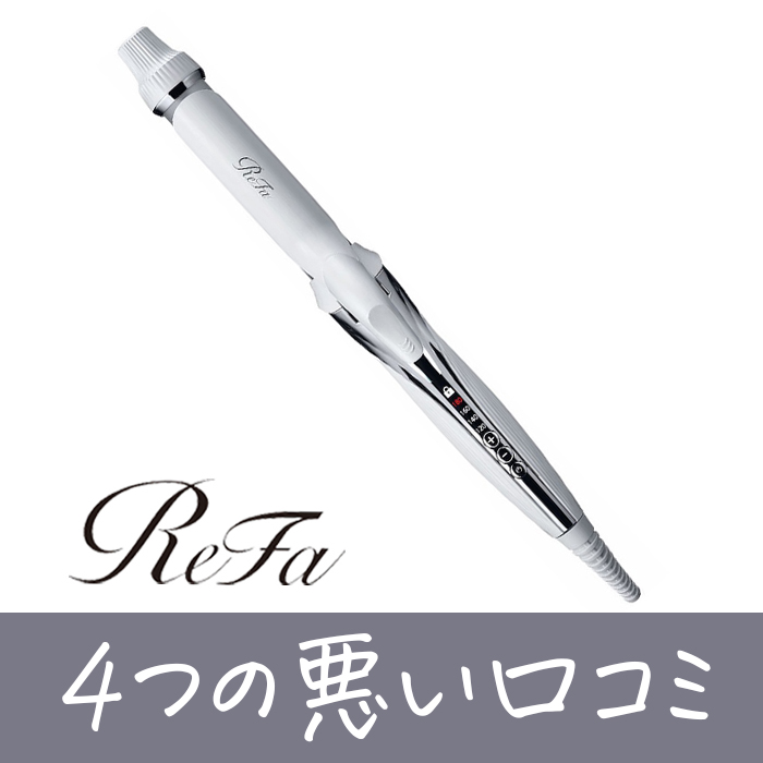 美容師がリファのコテ【4つの悪い口コミ】を1つずつ解説&評価 - ぼくの 