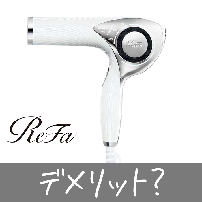 デメリット？】美容師がリファドライヤープロの「悪い口コミ」を徹底  
