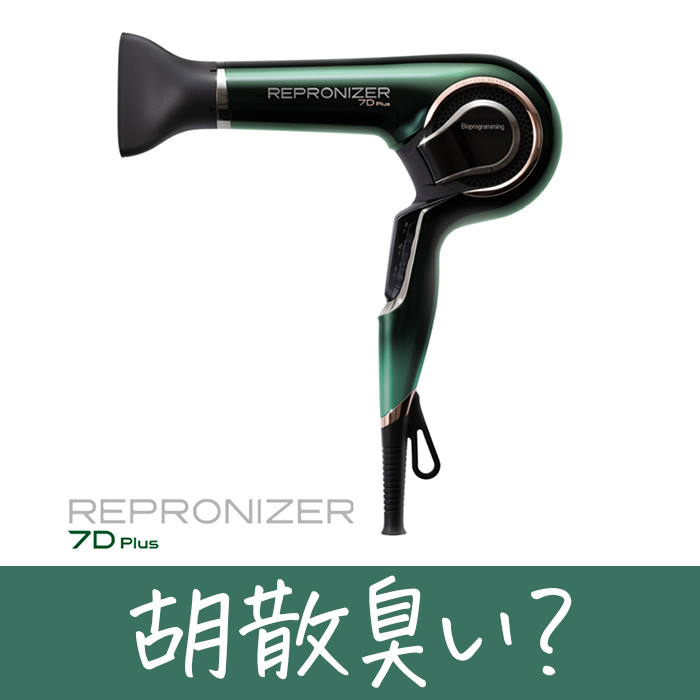 レプロナイザードライヤー ヘアビューロン レプロナイザー 27dプラス ドライヤー レプロナイザー