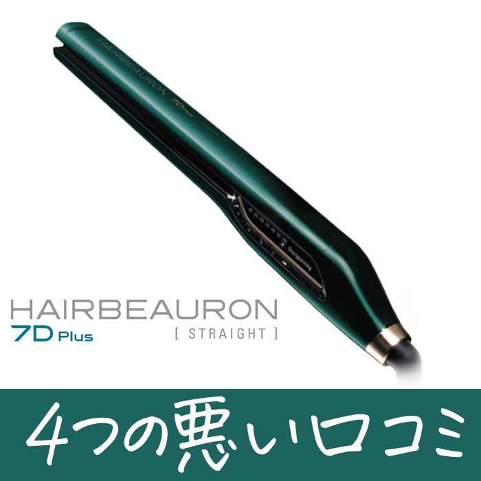 ヘアビューロン7Dストレートアイロン