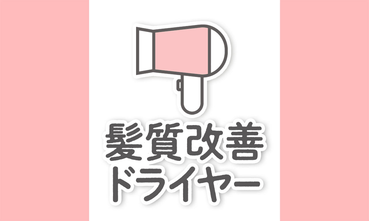 ドライヤーで髪質改善ができる？おすすめドライヤーを3つ厳選