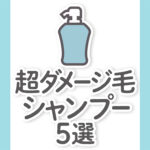 【超ダメージヘアシャンプー5選】市販・サロンのおすすめでダメージケア｜ドラッグストアあり