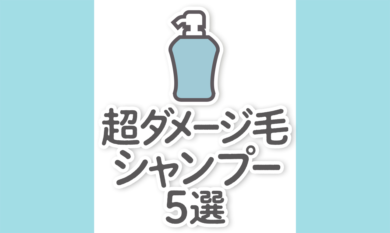 【超ダメージヘアシャンプー5選】市販・サロンのおすすめでダメージケア｜ドラッグストアあり