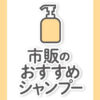 【本当にいいシャンプー解析ランキング】市販・ドラッグストアで買えるシャンプーを厳選