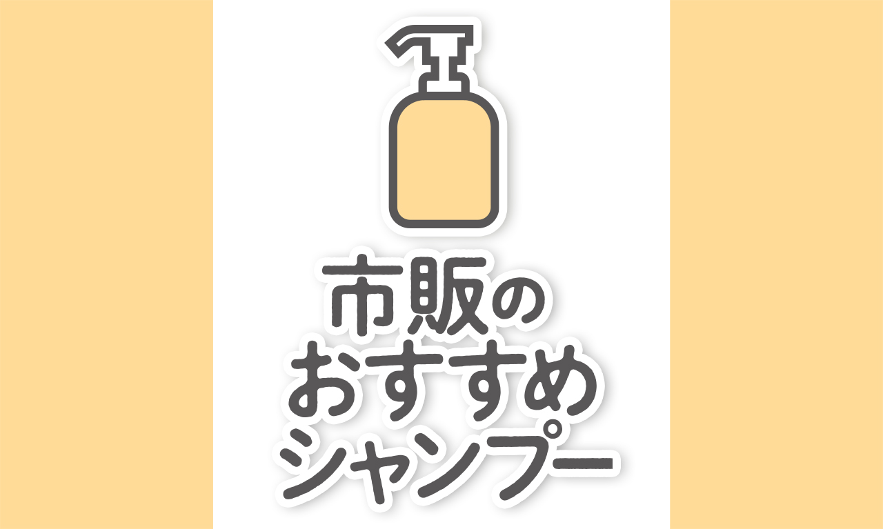 【本当にいいシャンプー解析ランキング】市販・ドラッグストアで買えるシャンプーを厳選