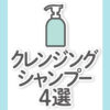 【クレンジングシャンプー4選】市販・サロンから厳選｜ドラッグストアあり