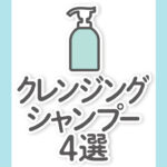 【クレンジングシャンプー4選】市販・サロンから厳選｜ドラッグストアあり