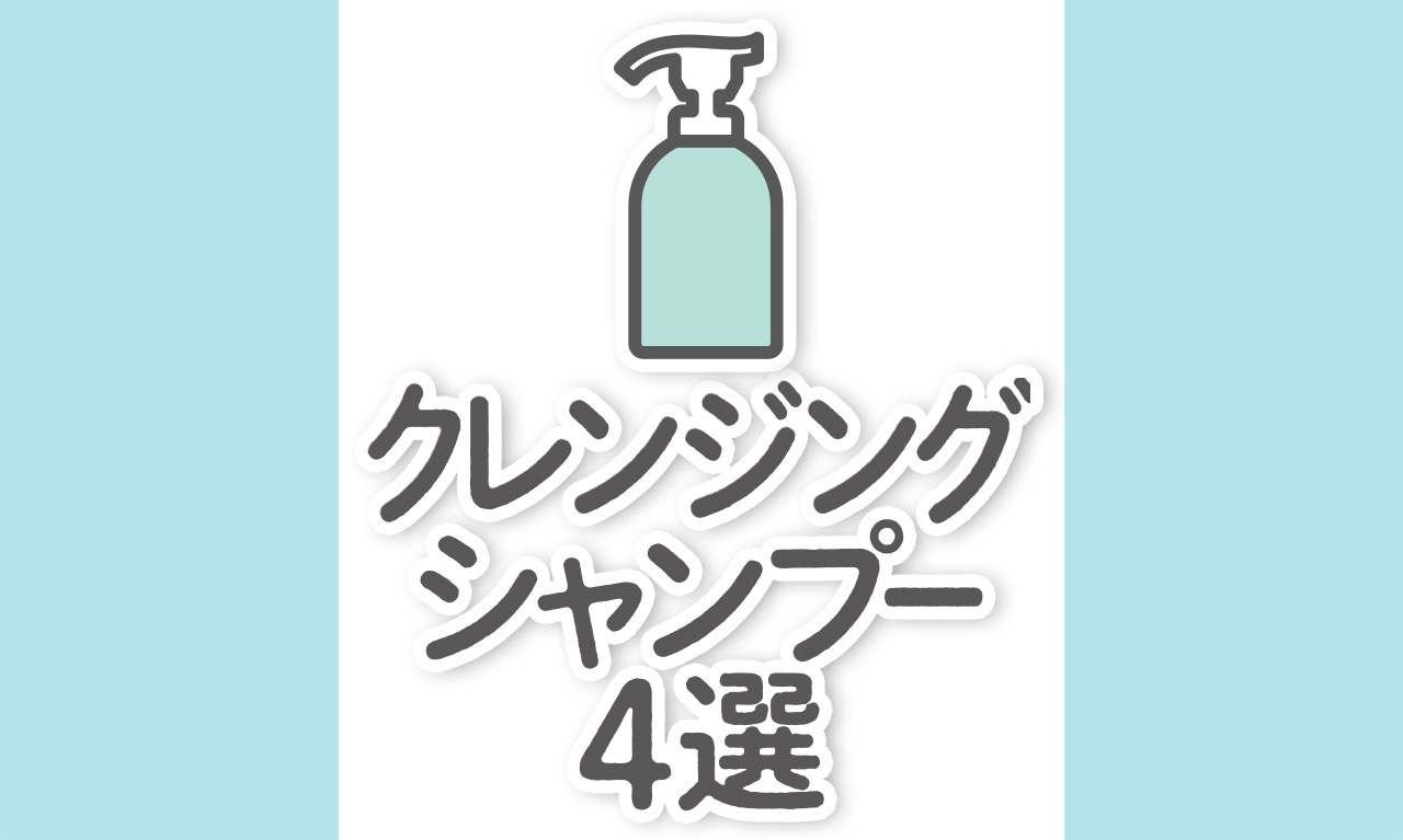 【クレンジングシャンプー4選】市販・サロンから厳選｜ドラッグストアあり