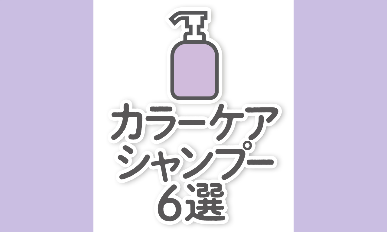 【美容師おすすめのカラーケアシャンプー6選】市販・サロンから厳選｜ドラッグストアあり