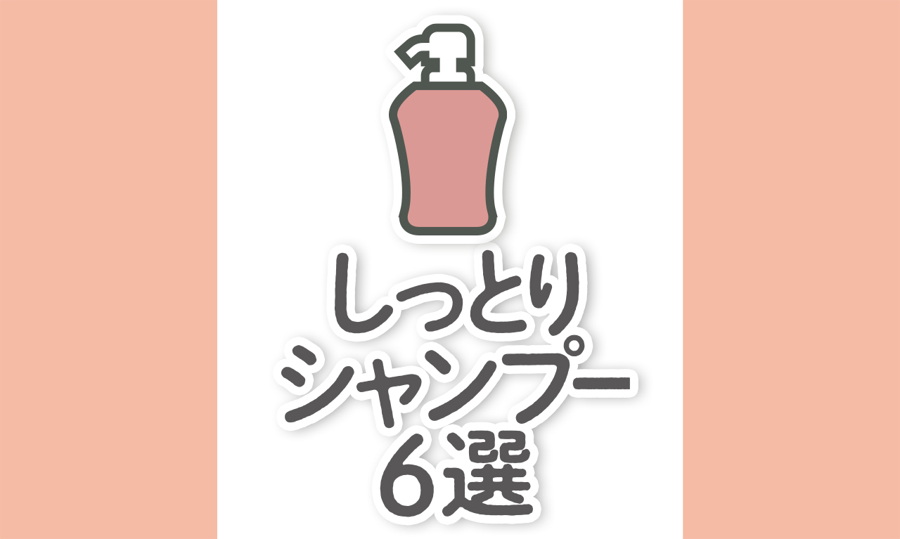 【超しっとりシャンプー6選】市販・サロンからおすすめを厳選｜ドラッグストアあり