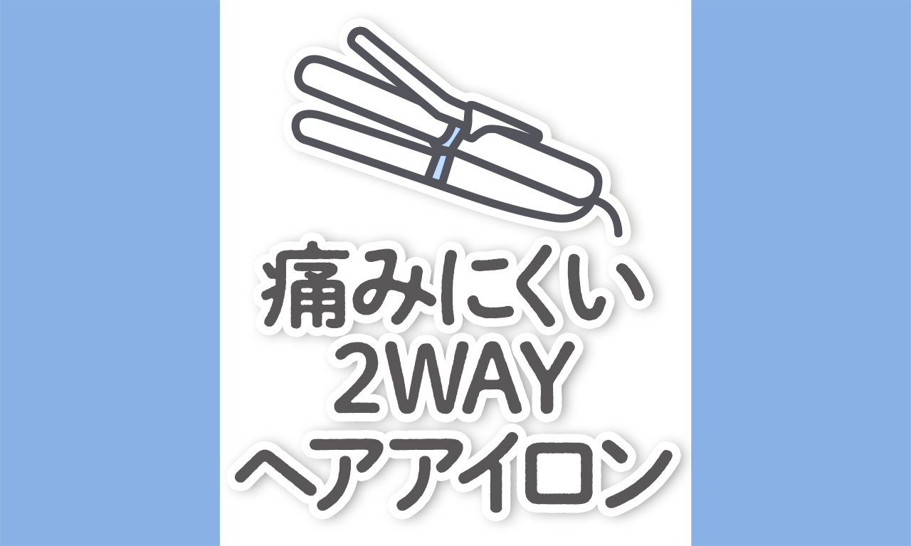 【痛まないヘアアイロン2WAY】おすすめランキングを美容師が厳選｜初心者にも◎