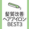 【美容師選ぶ】使えば使うほど髪が綺麗になるヘアアイロンBEST3