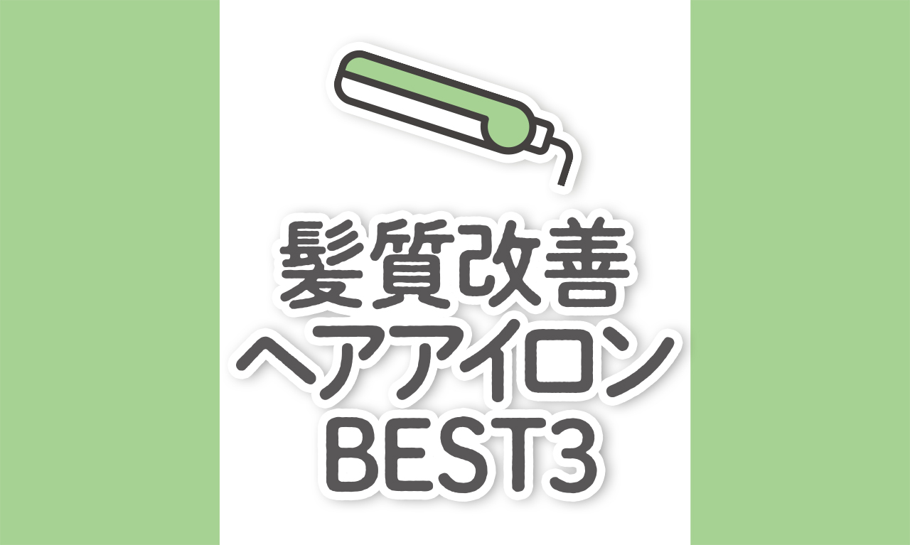 【美容師選ぶ】使えば使うほど髪が綺麗になるヘアアイロンBEST3