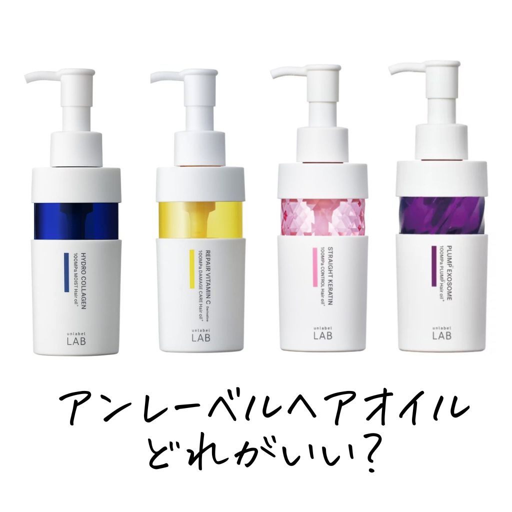 美容師が違いを比較】アンレーベルラボヘアオイルはどれがいい？どっち 