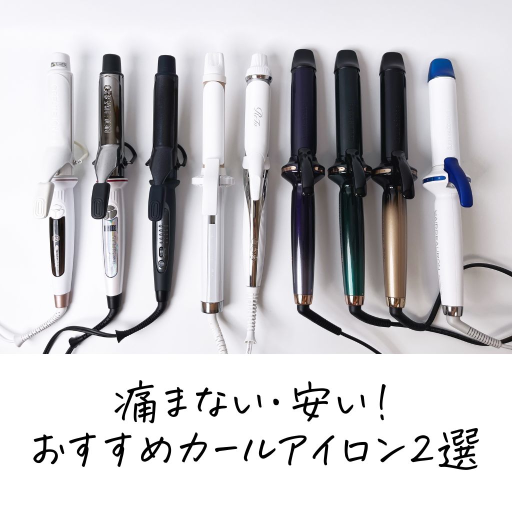 コスパ最強】痛まない・安いコテ、カールアイロンおすすめ2選｜美容師 