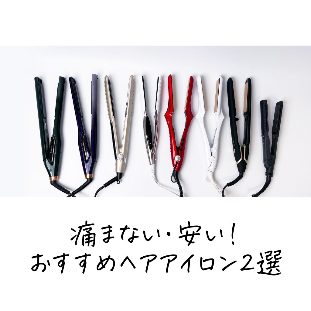 ストレート アイロン おすすめ