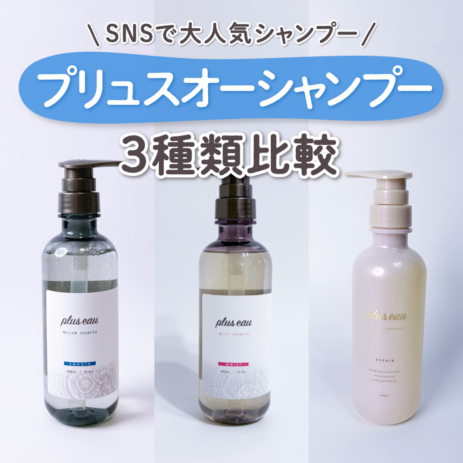 3種類比較】プリュスオーシャンプーはどれがいい？どっちがいい？美容 