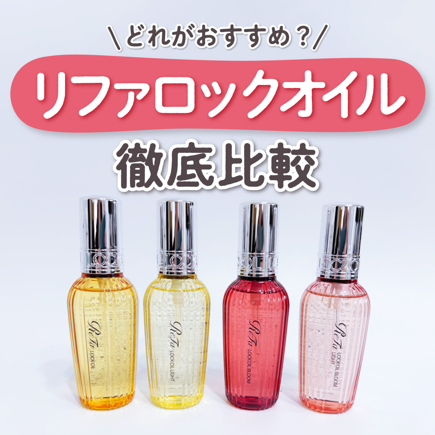 リファ ロックオイル どれがいい