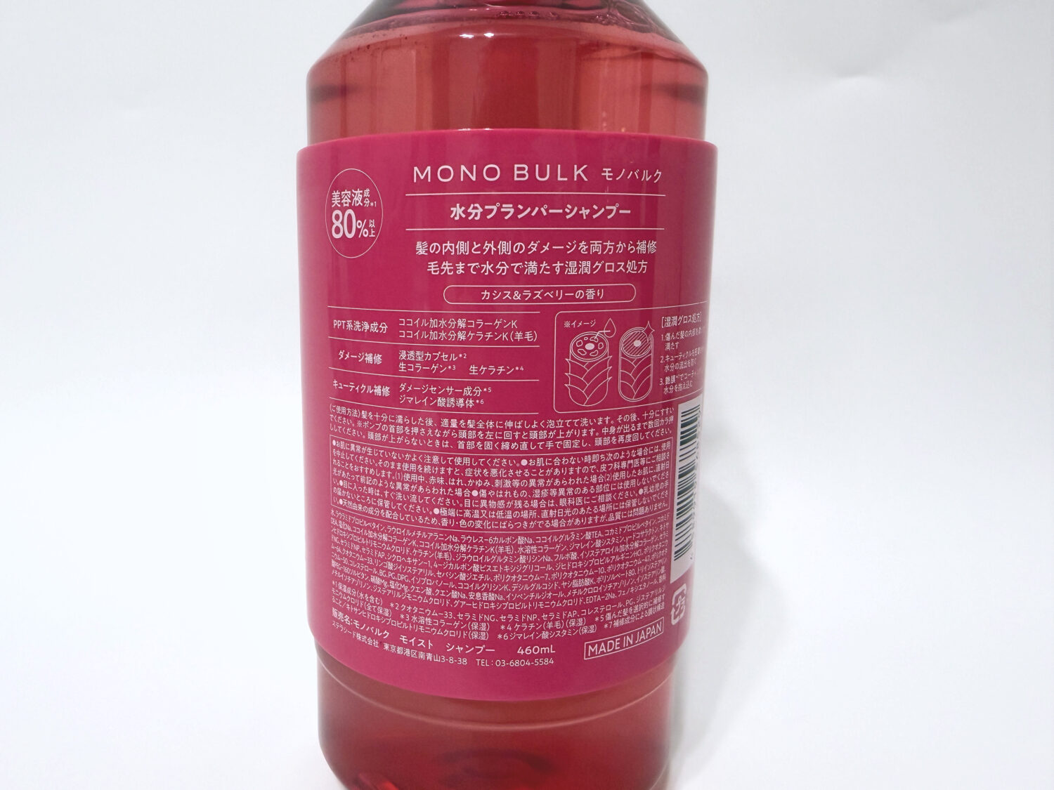 モノバルク モイスト シャンプー 裏面（全成分表示）