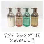 リファ ミルクプロテインシャンプー 4種比較 どれがいい