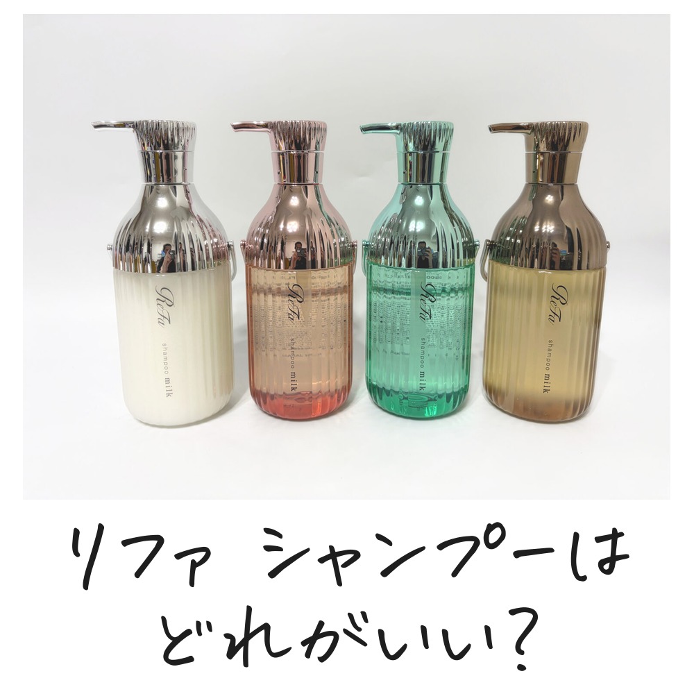 リファ ミルクプロテインシャンプー 4種比較 どれがいい