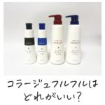 コラージュフルフルシャンプー 4種比較 どれがいい