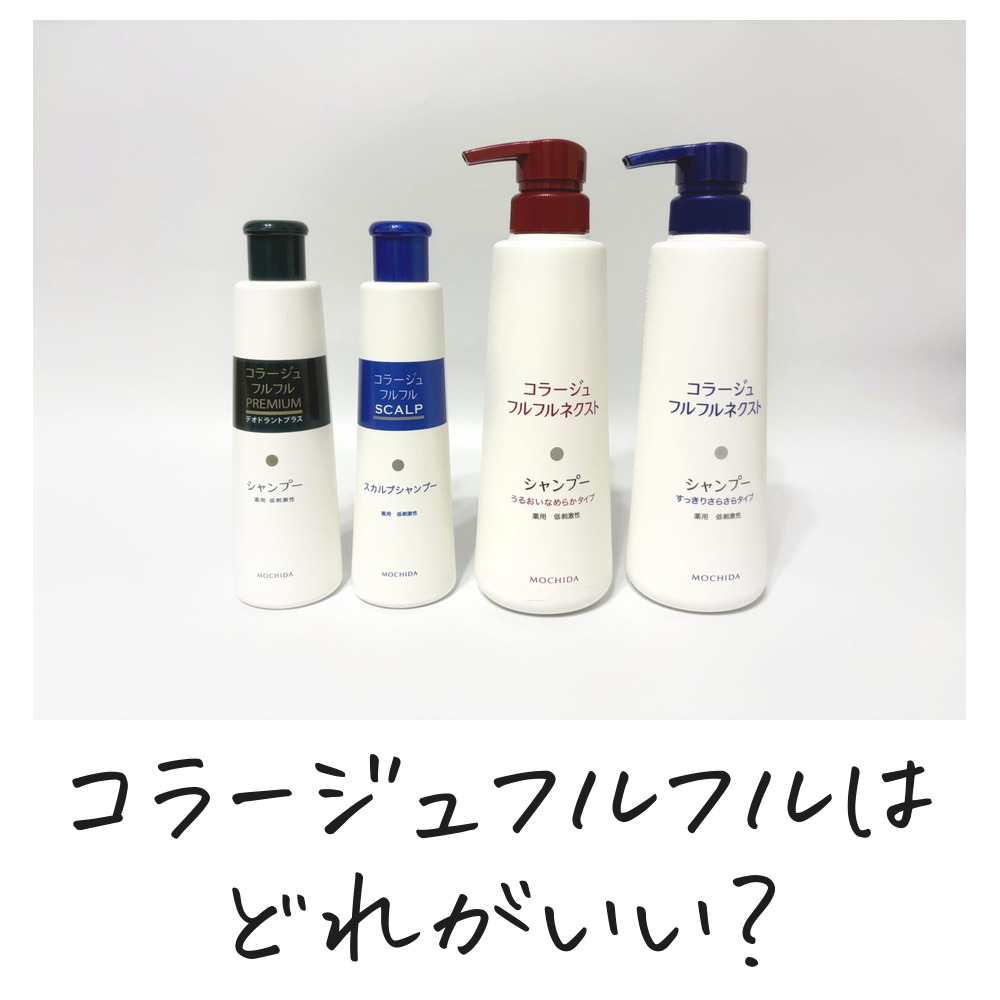 コラージュフルフルシャンプー 4種比較 どれがいい