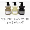 アンドビーシャンプー 比較 どっちがいい
