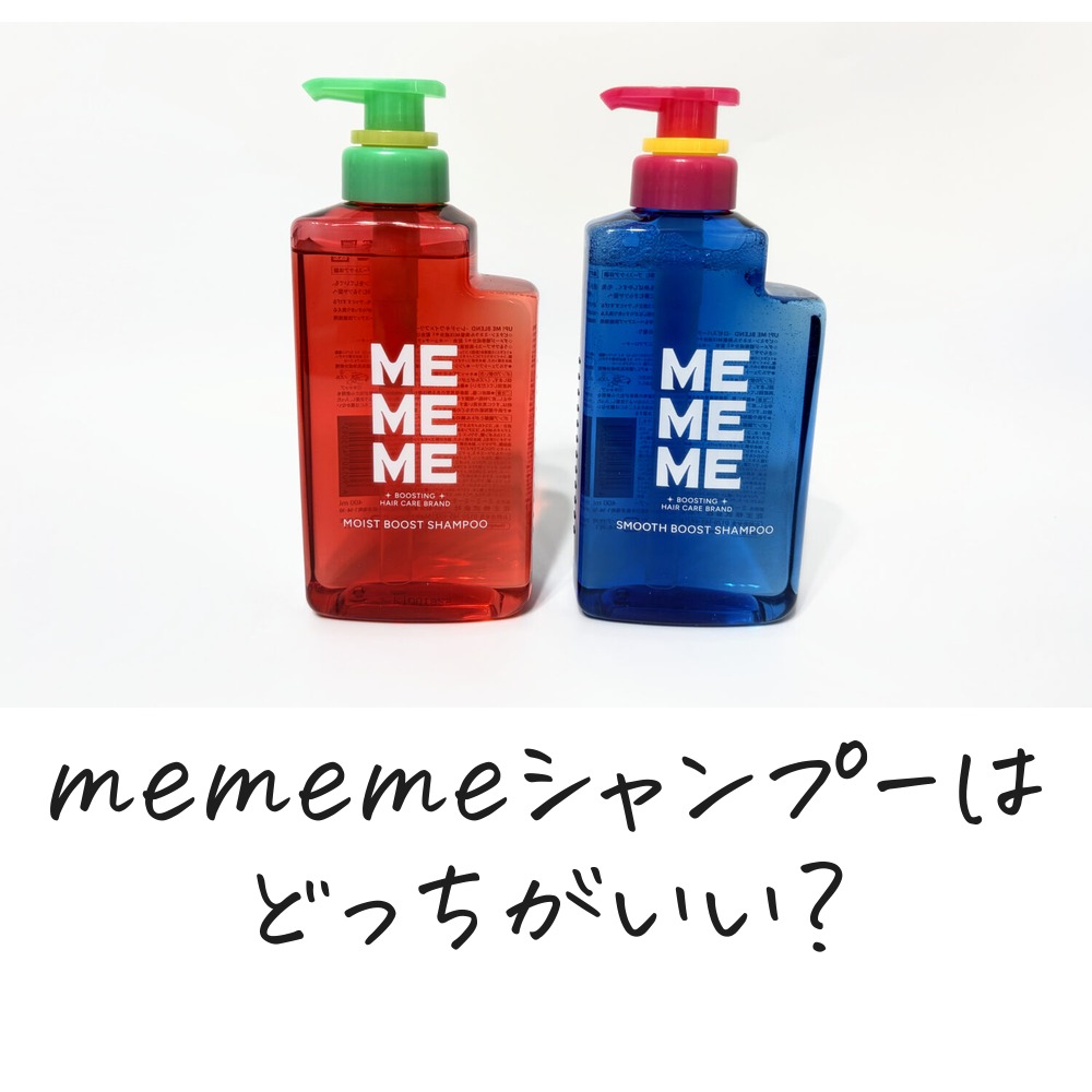 mememeシャンプー