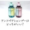 アンドペアシャンプー 比較 どっちがいい