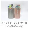 ストレイン シャンプーはどっちがいい？