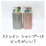 ストレイン シャンプーはどっちがいい？