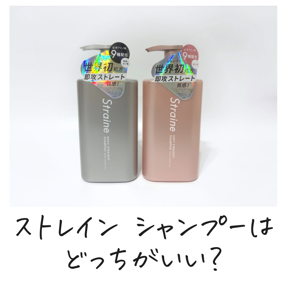 ストレイン シャンプーはどっちがいい？