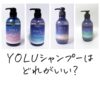 YOLUシャンプーはどれがいい？