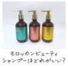 モロッカンビューティシャンプーはどれがいい？