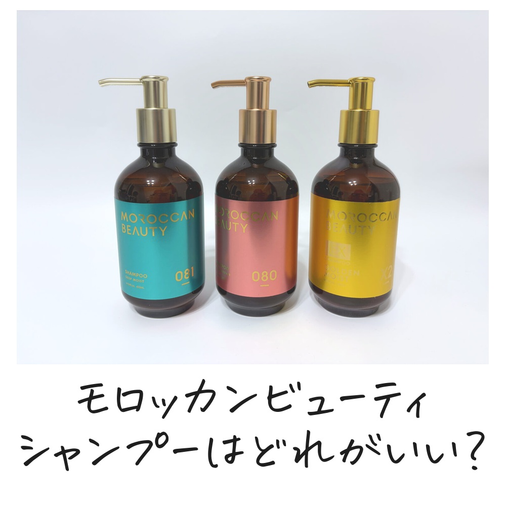 モロッカンビューティシャンプーはどれがいい？