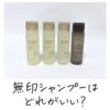 無印シャンプーはどれがいい？