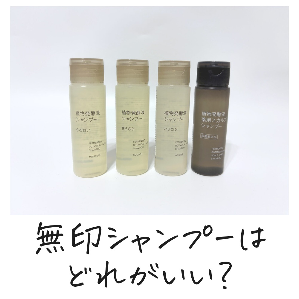 無印シャンプーはどれがいい？