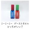ミーミーミー ブーストオイルどっちがいい？
