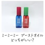 ミーミーミー ブーストオイル