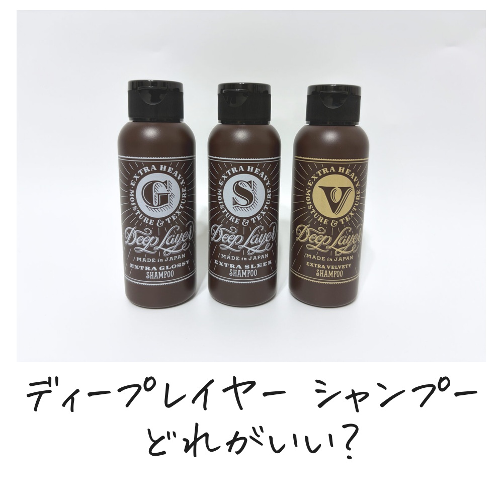 ディープレイヤー シャンプーどれがいい？