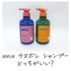 unu ウヌボレ シャンプーどっちがいい？