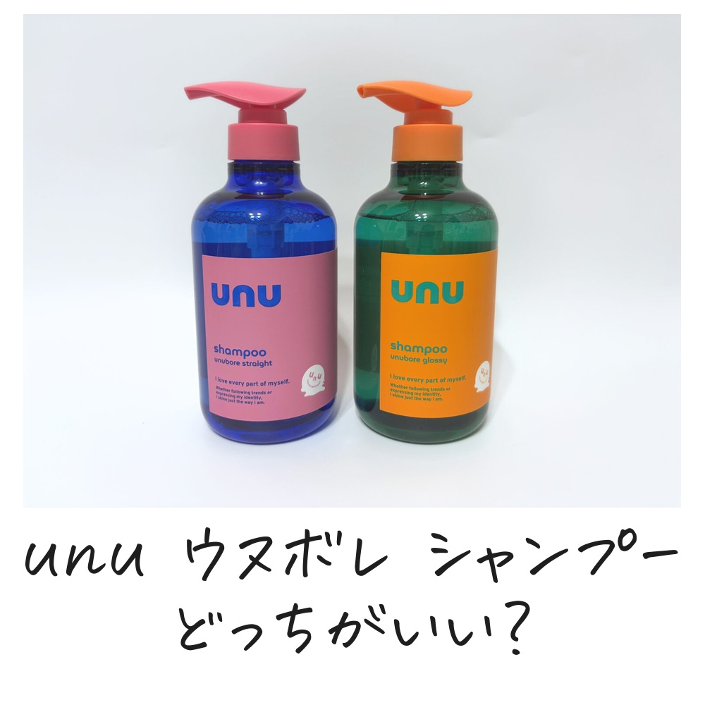 unu ウヌボレ シャンプーどっちがいい？