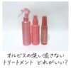 オルビスの洗い流さないトリートメント どれがいい？