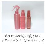 オルビスの洗い流さないトリートメント どれがいい？