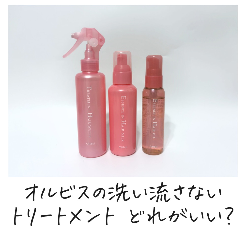オルビスの洗い流さないトリートメント どれがいい？