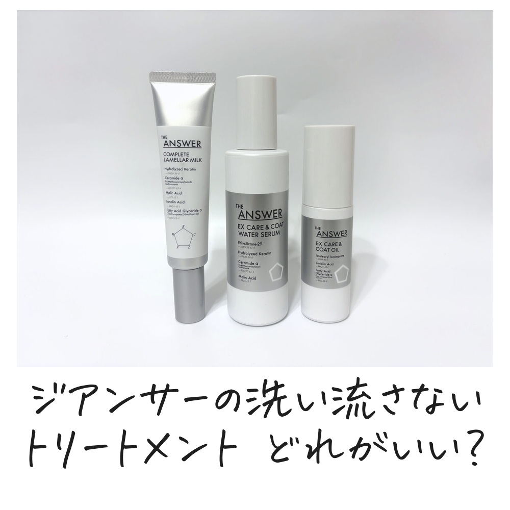 ジアンサーの洗い流さないトリートメント どれがいい？