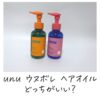 unu ウヌボレ ヘアオイルどっちがいい？