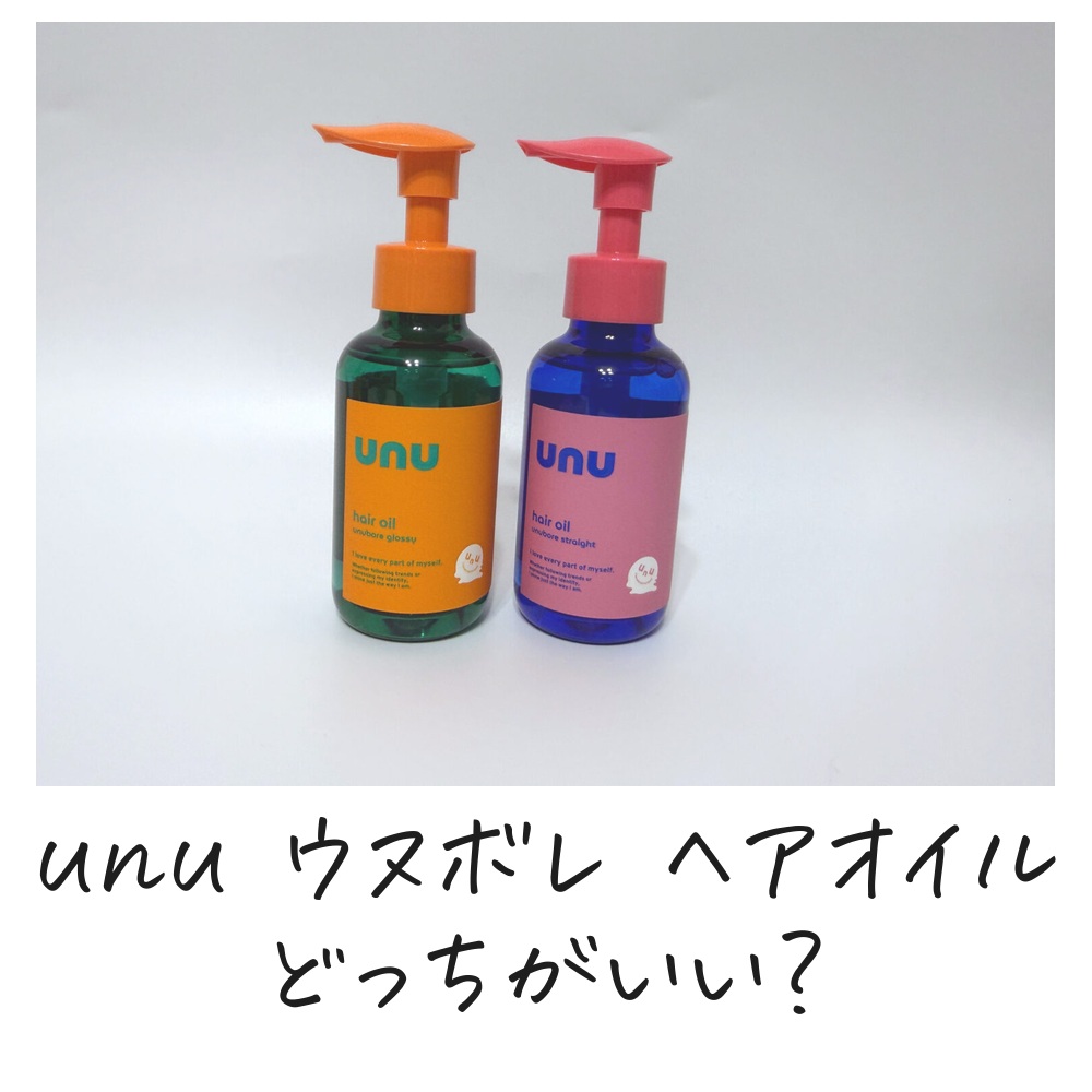 unu ウヌボレ ヘアオイルどっちがいい？